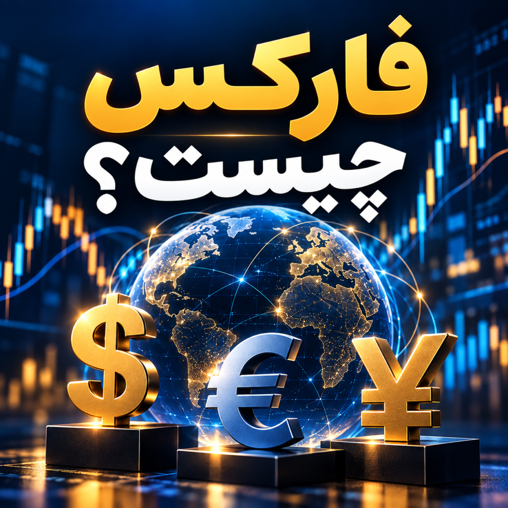 فارکس چیست؟